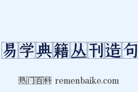 易学典籍丛刊造句是什么意思的图片